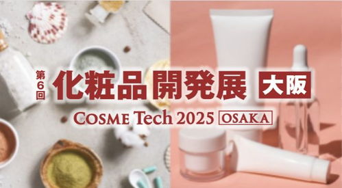 9月大阪美容化妝品展 美業(yè)人絕不容錯過的化妝品盛會